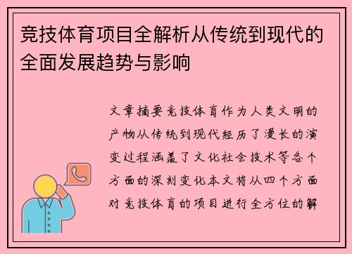 竞技体育项目全解析从传统到现代的全面发展趋势与影响