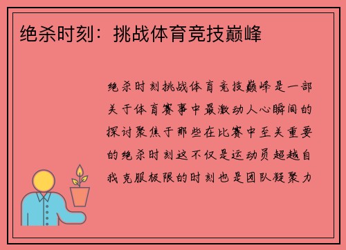 绝杀时刻：挑战体育竞技巅峰