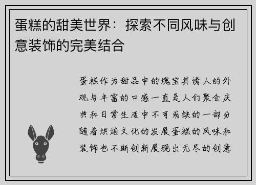 蛋糕的甜美世界：探索不同风味与创意装饰的完美结合