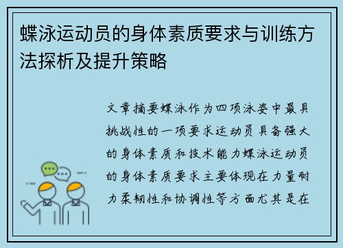 蝶泳运动员的身体素质要求与训练方法探析及提升策略