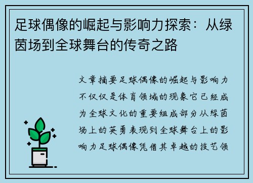 足球偶像的崛起与影响力探索：从绿茵场到全球舞台的传奇之路