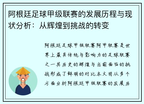 阿根廷足球甲级联赛的发展历程与现状分析：从辉煌到挑战的转变