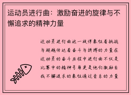 运动员进行曲：激励奋进的旋律与不懈追求的精神力量