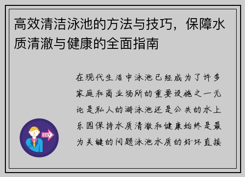 高效清洁泳池的方法与技巧，保障水质清澈与健康的全面指南