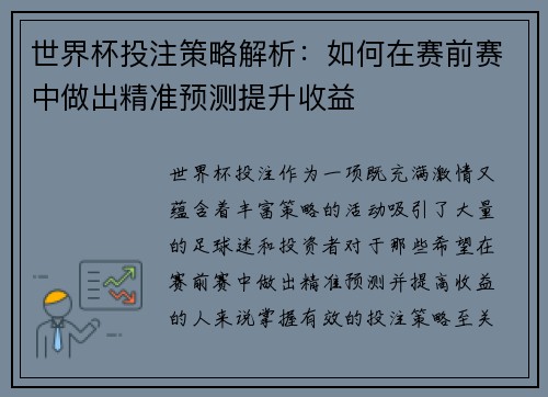 世界杯投注策略解析：如何在赛前赛中做出精准预测提升收益