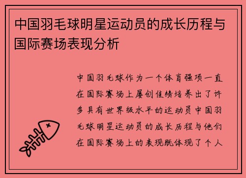 中国羽毛球明星运动员的成长历程与国际赛场表现分析
