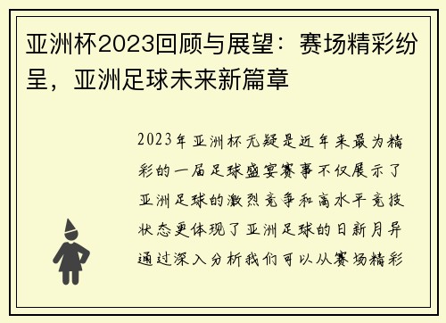 亚洲杯2023回顾与展望：赛场精彩纷呈，亚洲足球未来新篇章