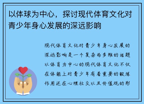 以体球为中心，探讨现代体育文化对青少年身心发展的深远影响