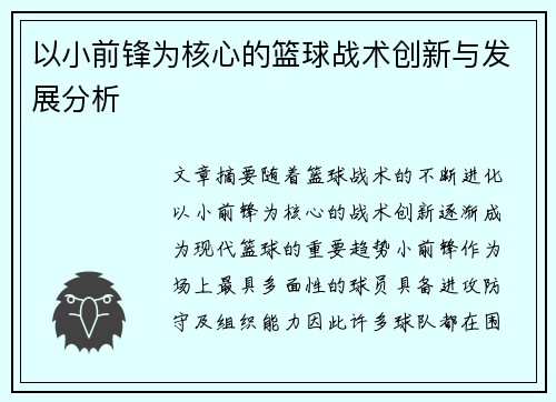 以小前锋为核心的篮球战术创新与发展分析