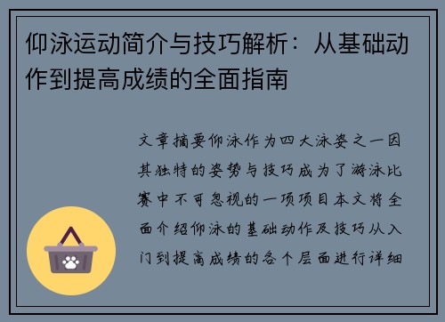 仰泳运动简介与技巧解析：从基础动作到提高成绩的全面指南