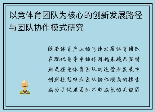 以竞体育团队为核心的创新发展路径与团队协作模式研究