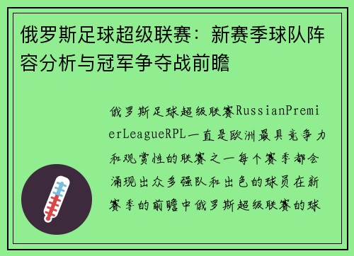 俄罗斯足球超级联赛：新赛季球队阵容分析与冠军争夺战前瞻