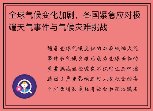 全球气候变化加剧，各国紧急应对极端天气事件与气候灾难挑战