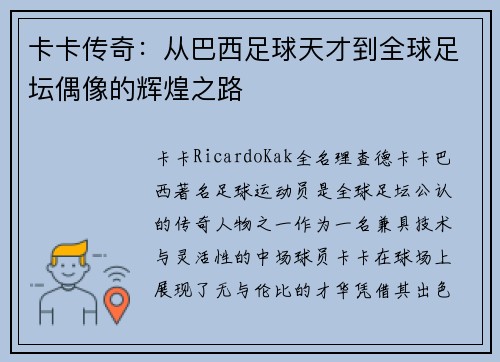 卡卡传奇：从巴西足球天才到全球足坛偶像的辉煌之路