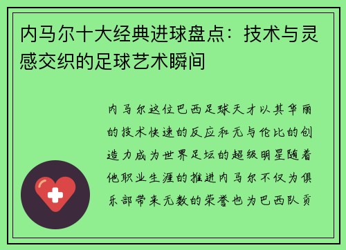 内马尔十大经典进球盘点：技术与灵感交织的足球艺术瞬间