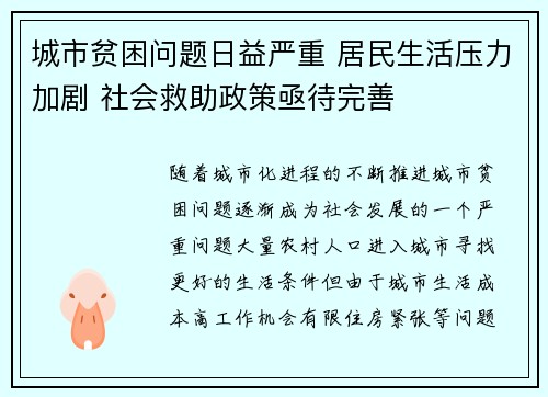 城市贫困问题日益严重 居民生活压力加剧 社会救助政策亟待完善