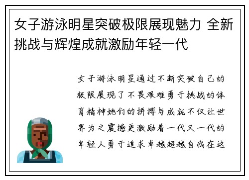 女子游泳明星突破极限展现魅力 全新挑战与辉煌成就激励年轻一代