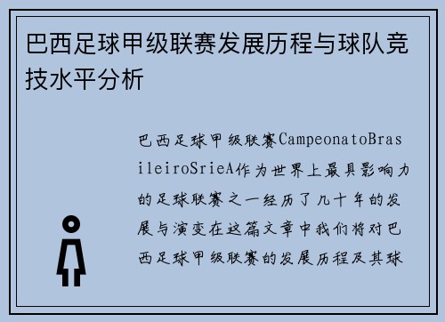 巴西足球甲级联赛发展历程与球队竞技水平分析