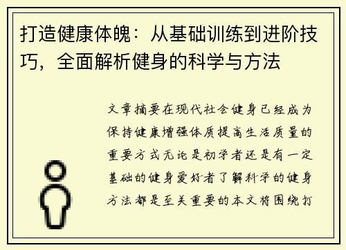 打造健康体魄：从基础训练到进阶技巧，全面解析健身的科学与方法