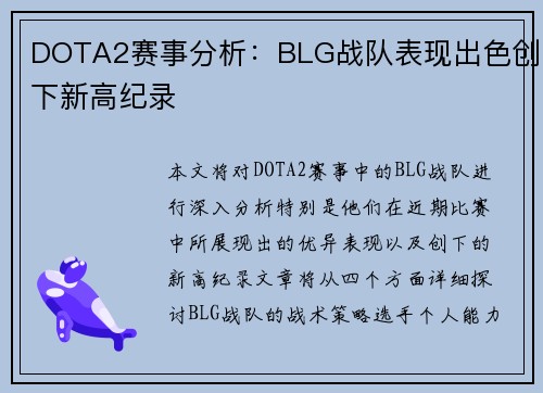 DOTA2赛事分析：BLG战队表现出色创下新高纪录