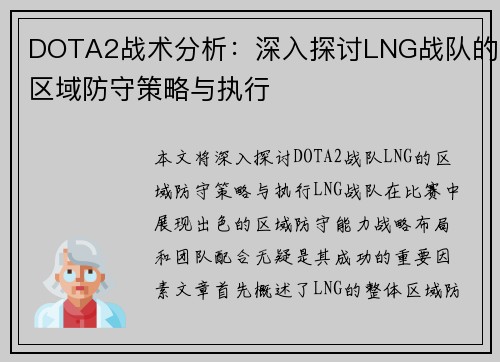 DOTA2战术分析：深入探讨LNG战队的区域防守策略与执行