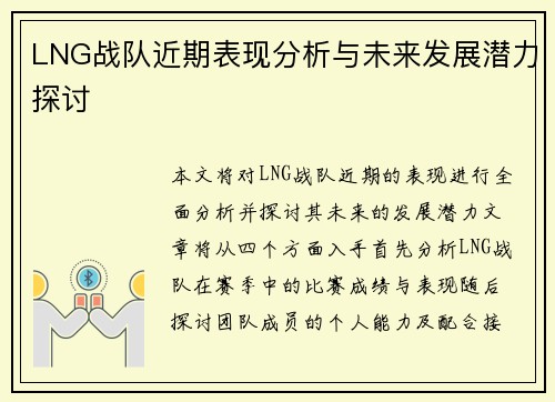LNG战队近期表现分析与未来发展潜力探讨