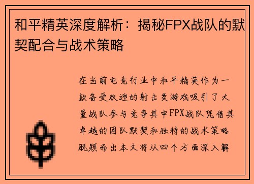 和平精英深度解析：揭秘FPX战队的默契配合与战术策略