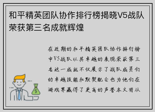 和平精英团队协作排行榜揭晓V5战队荣获第三名成就辉煌