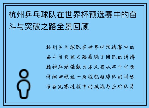 杭州乒乓球队在世界杯预选赛中的奋斗与突破之路全景回顾