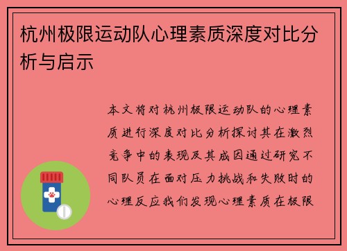 杭州极限运动队心理素质深度对比分析与启示