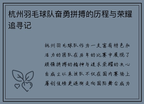 杭州羽毛球队奋勇拼搏的历程与荣耀追寻记