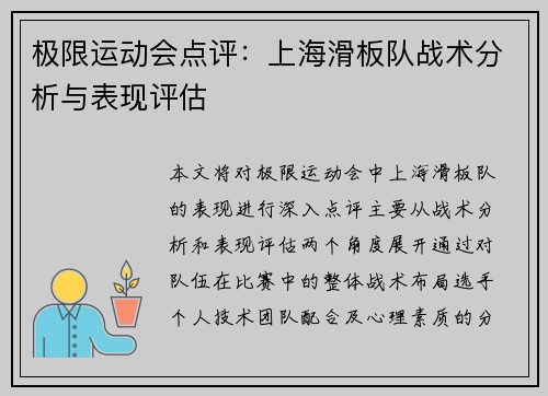极限运动会点评：上海滑板队战术分析与表现评估
