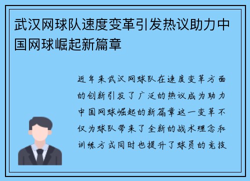 武汉网球队速度变革引发热议助力中国网球崛起新篇章