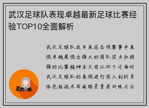 武汉足球队表现卓越最新足球比赛经验TOP10全面解析