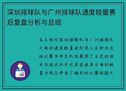 深圳排球队与广州排球队速度较量赛后复盘分析与总结