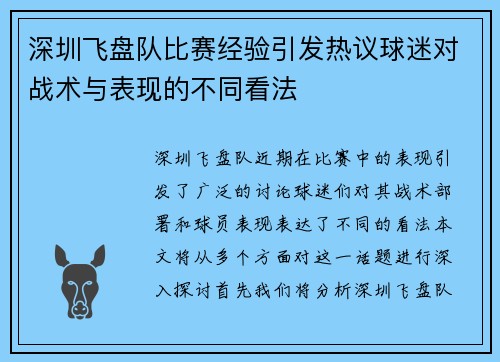 深圳飞盘队比赛经验引发热议球迷对战术与表现的不同看法
