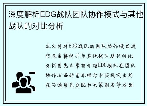 深度解析EDG战队团队协作模式与其他战队的对比分析