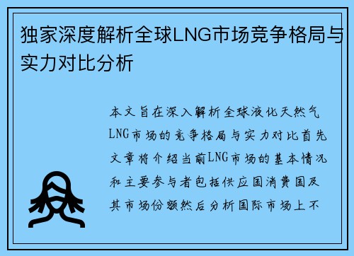 独家深度解析全球LNG市场竞争格局与实力对比分析