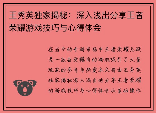 王秀英独家揭秘：深入浅出分享王者荣耀游戏技巧与心得体会