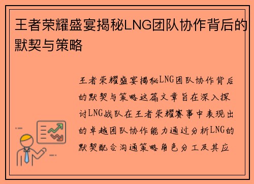 王者荣耀盛宴揭秘LNG团队协作背后的默契与策略