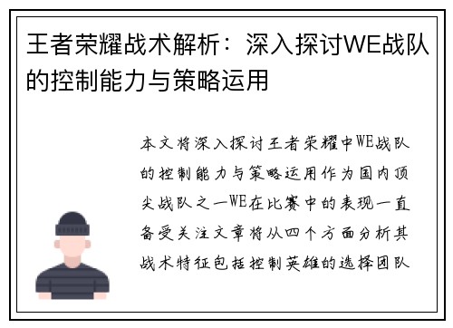 王者荣耀战术解析：深入探讨WE战队的控制能力与策略运用