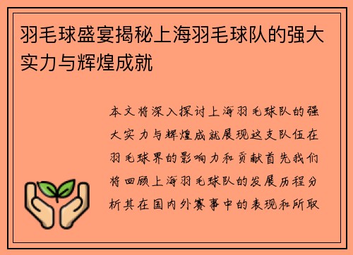 羽毛球盛宴揭秘上海羽毛球队的强大实力与辉煌成就