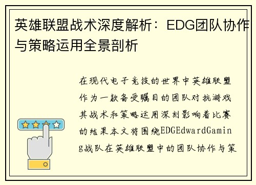 英雄联盟战术深度解析：EDG团队协作与策略运用全景剖析